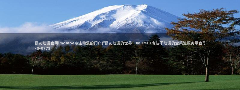 樱花动漫在线观看