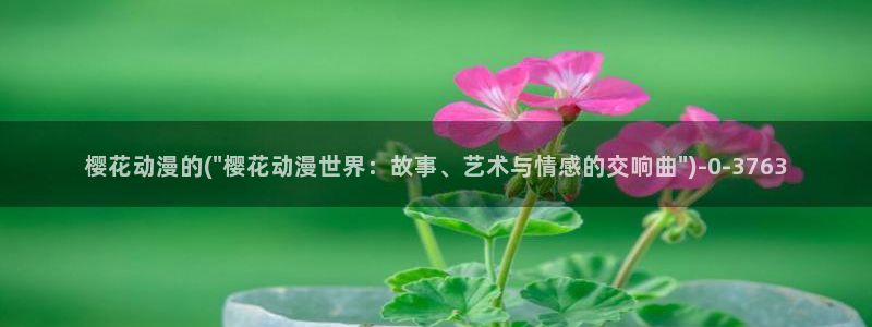 樱花动漫专注于动漫的门户网站