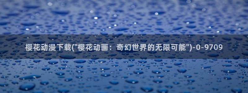 动漫观看樱花动漫