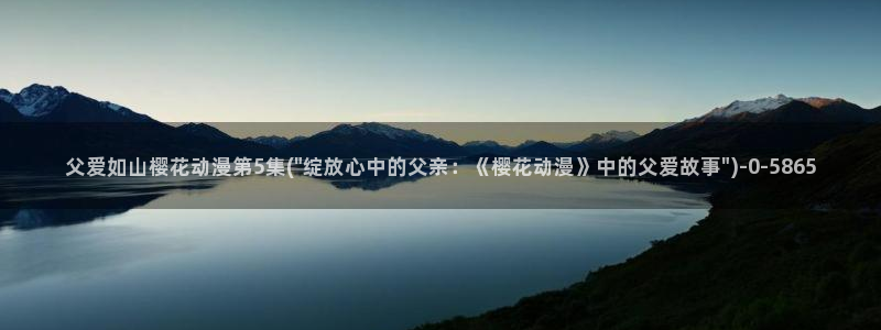 樱花动漫-专注动漫的门户网站