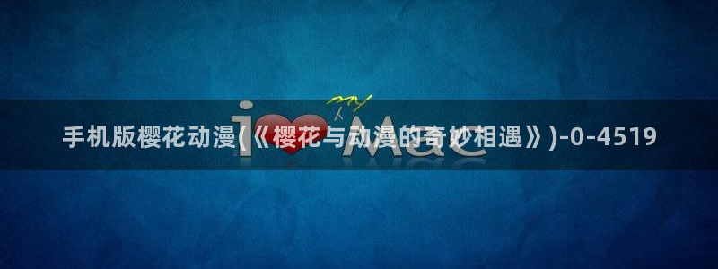 樱花动漫 专注动漫的门户网站