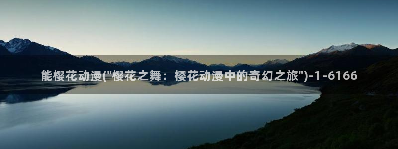 樱花动漫网站入口