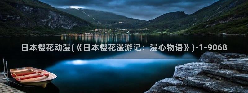 动漫观看樱花动漫