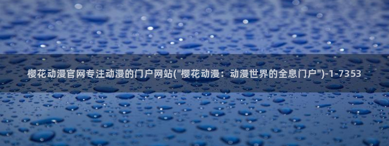 樱花动漫最新更新