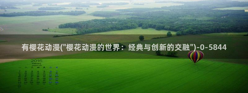 樱花动漫官方版正版入口