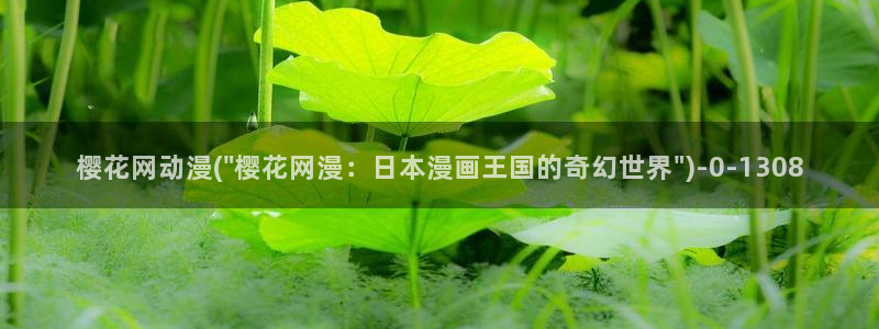 樱花动漫实时更新