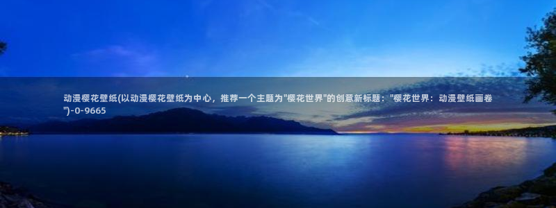 樱花动漫观看高清