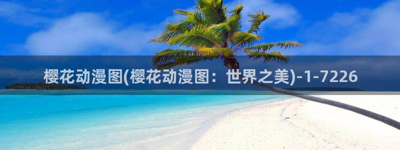 樱花动漫—专注动漫的门户网站