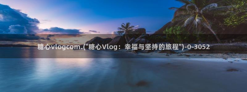 糖心vlog免费观看下载