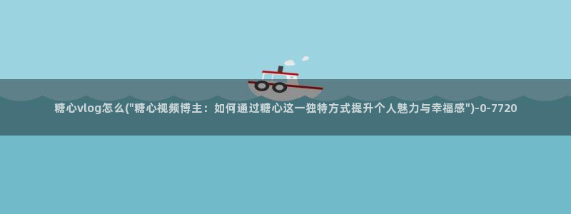 糖心vlog全集