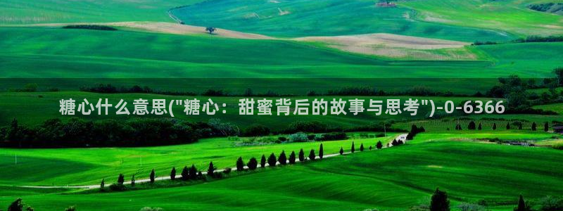 糖心vlog官网在线下载：糖心什么意思(\