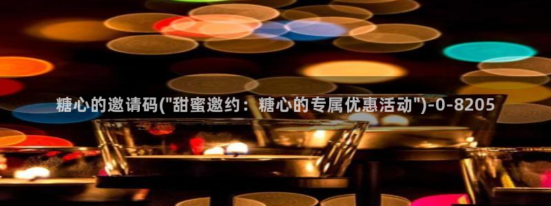 糖心vlog工作室：糖心的邀请码(\