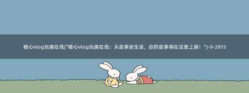 糖心vlog在线免费下载：糖心vlog玩偶在线(\
