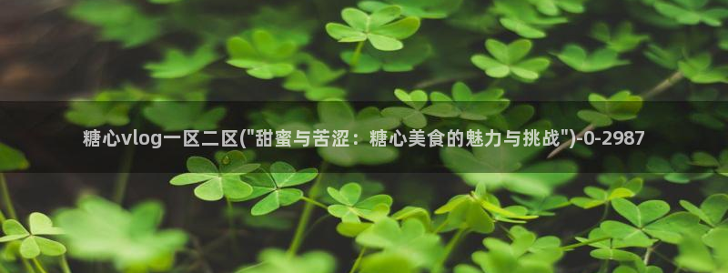 糖心vlog深夜：糖心vlog一区二区(\