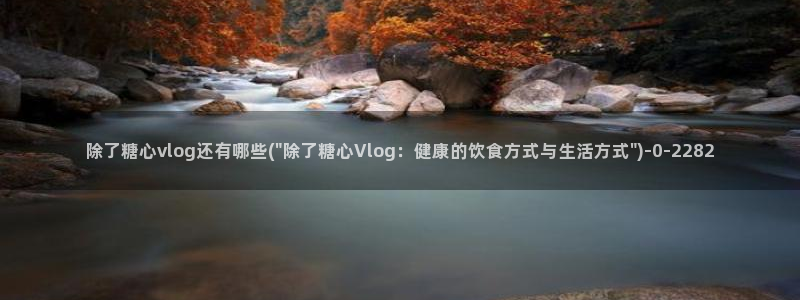 糖心vlog有破解版吗