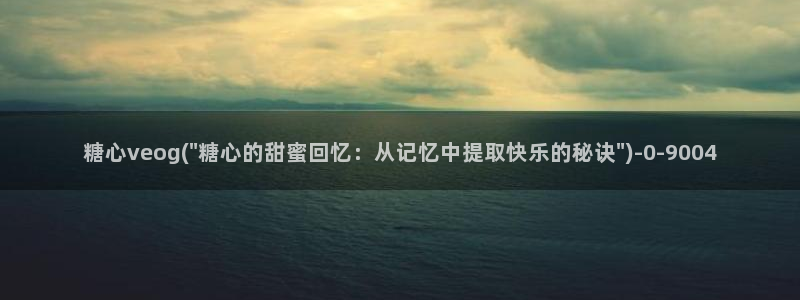 娜娜糖心的vlog背景故事