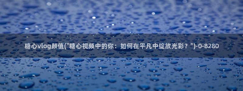 txvlogcom糖心