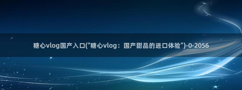糖心vlog视频在线观看