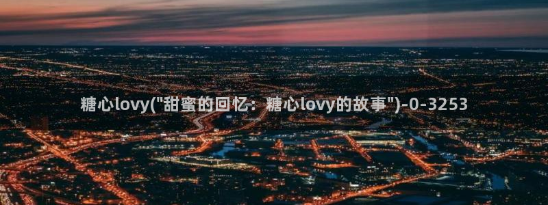 cola酱糖心vlog