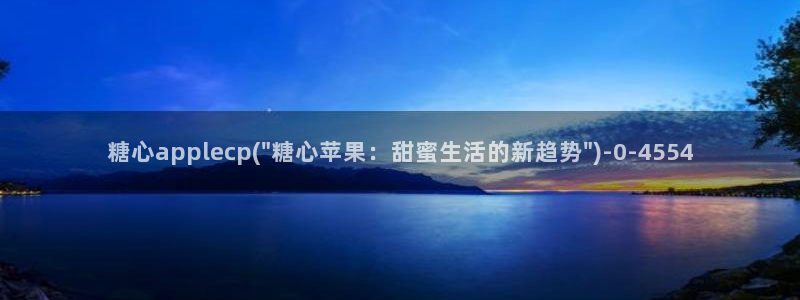 糖心vlog一区二区三区在线