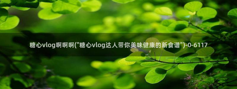 糖心vlogvlog