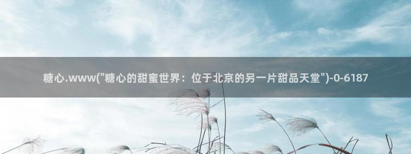 糖心深夜释放自己vlog新版
