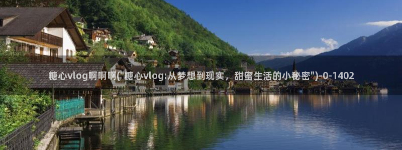 糖心vlog网页版：糖心vlog啊啊啊(\